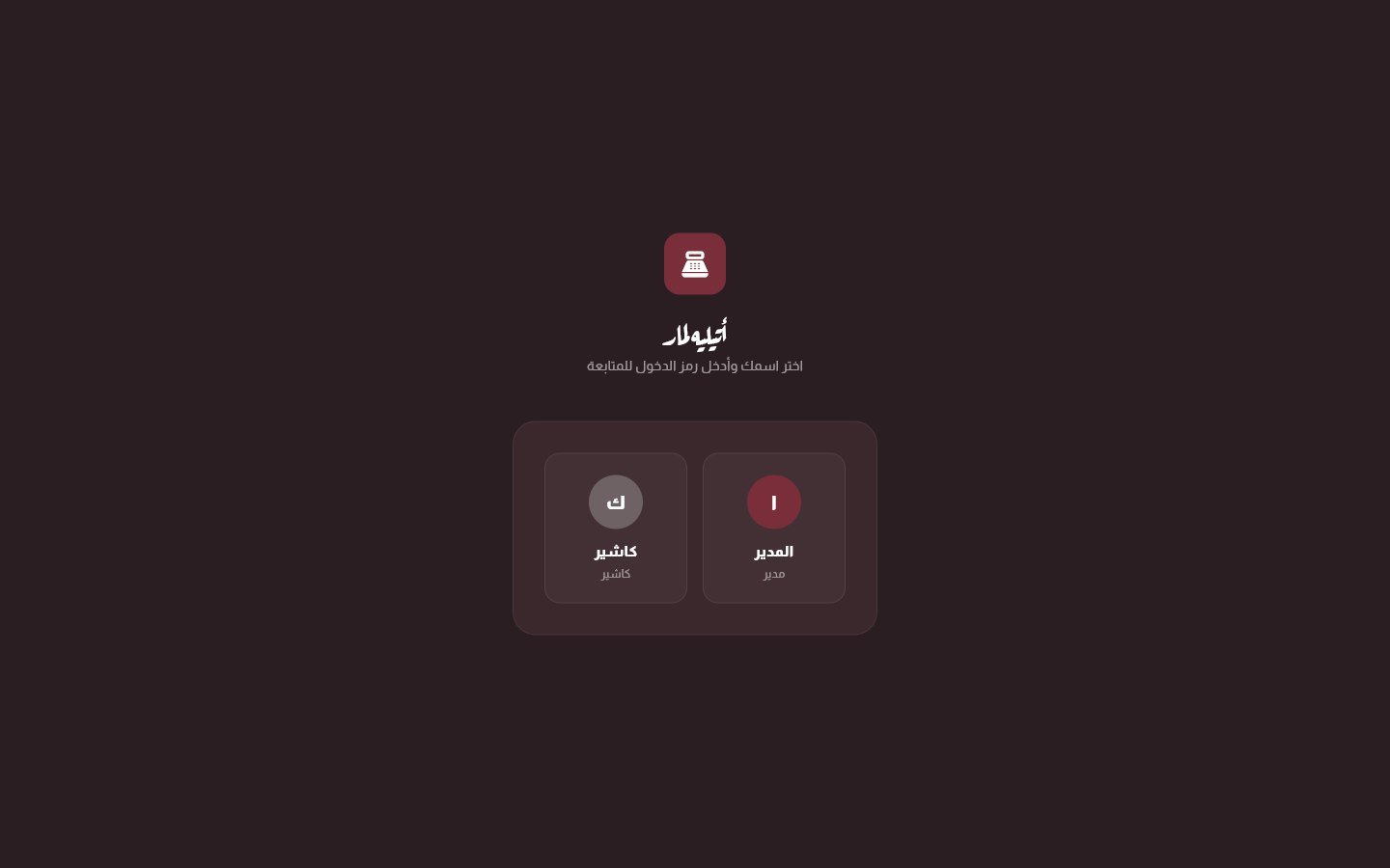 Atelier Lamar POS login screen