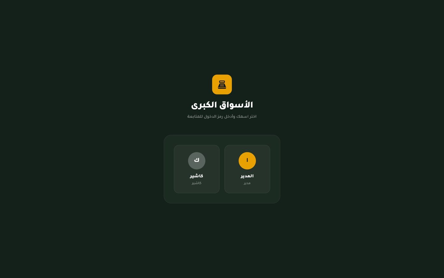 Hypermarket POS POS login screen